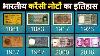 History Of Indian Currency Notes